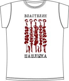 Властелин Шашлыка White